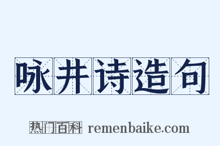 咏井诗造句是什么意思的图片